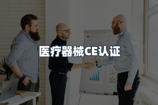 口罩防护类系列CE认证