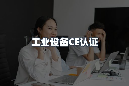 口罩防护类系列CE认证