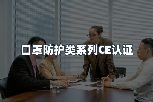 口罩防护类系列CE认证