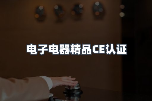 口罩防护类系列CE认证